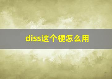 diss这个梗怎么用