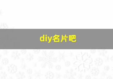 diy名片吧