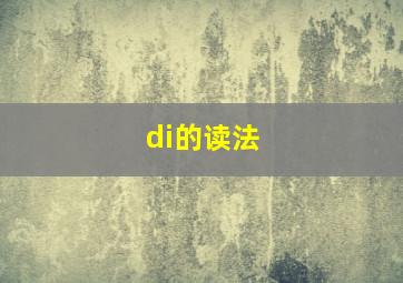 di的读法