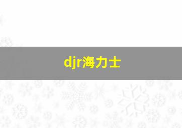 djr海力士