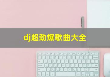 dj超劲爆歌曲大全