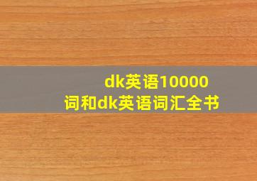 dk英语10000词和dk英语词汇全书