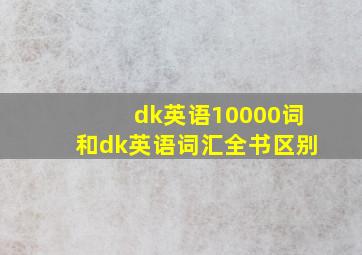 dk英语10000词和dk英语词汇全书区别