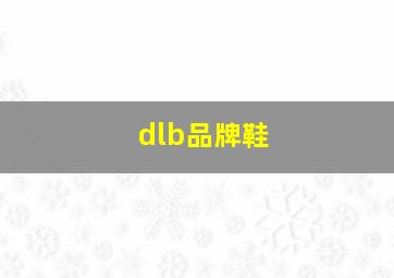 dlb品牌鞋