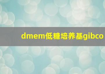 dmem低糖培养基gibco