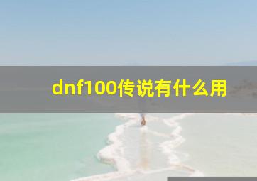 dnf100传说有什么用