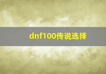 dnf100传说选择