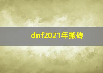 dnf2021年搬砖