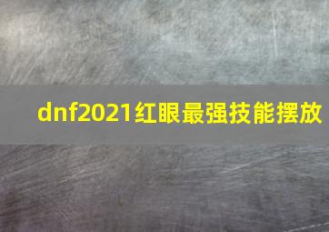 dnf2021红眼最强技能摆放