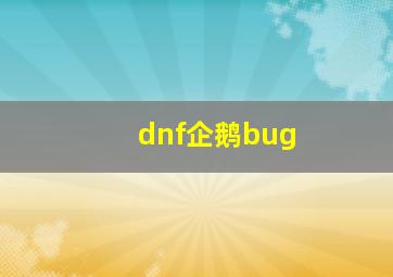 dnf企鹅bug