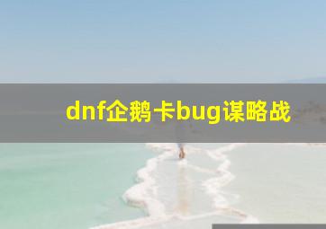 dnf企鹅卡bug谋略战