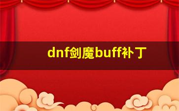 dnf剑魔buff补丁