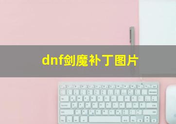 dnf剑魔补丁图片