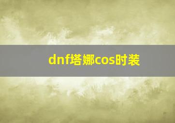 dnf塔娜cos时装