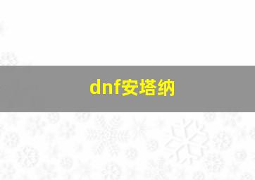 dnf安塔纳