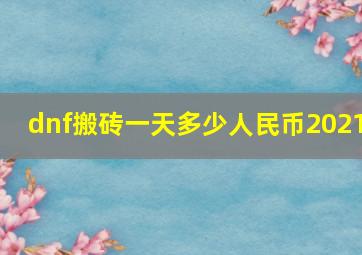 dnf搬砖一天多少人民币2021