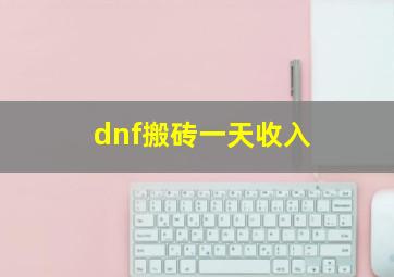 dnf搬砖一天收入