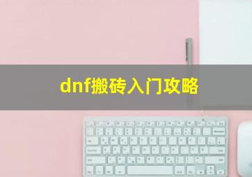 dnf搬砖入门攻略