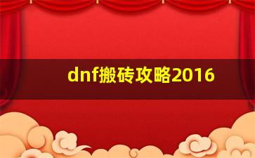 dnf搬砖攻略2016