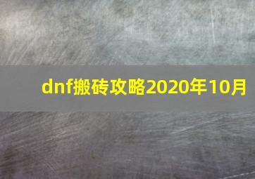 dnf搬砖攻略2020年10月