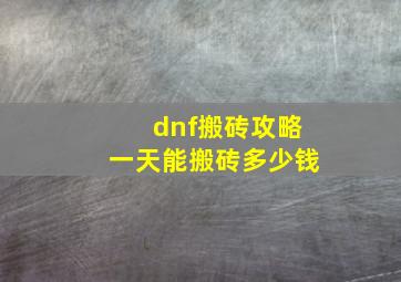 dnf搬砖攻略一天能搬砖多少钱