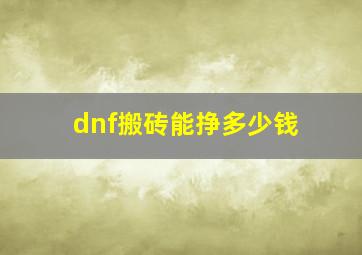 dnf搬砖能挣多少钱