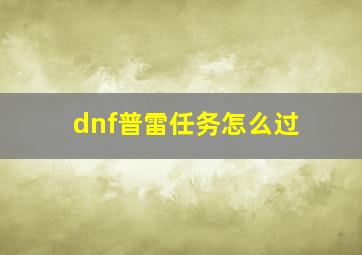 dnf普雷任务怎么过