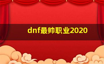 dnf最帅职业2020