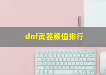 dnf武器颜值排行