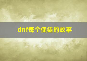 dnf每个使徒的故事