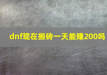 dnf现在搬砖一天能赚200吗