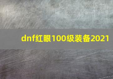 dnf红眼100级装备2021