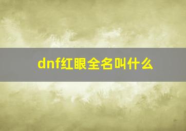 dnf红眼全名叫什么