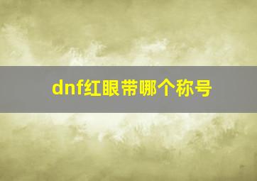 dnf红眼带哪个称号