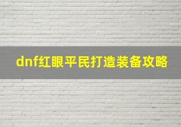 dnf红眼平民打造装备攻略