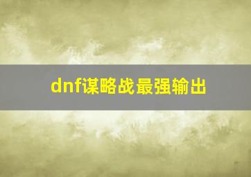 dnf谋略战最强输出