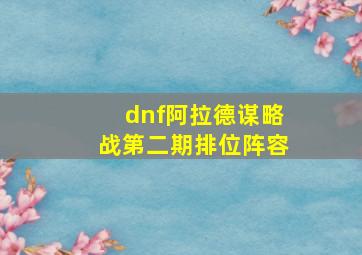 dnf阿拉德谋略战第二期排位阵容