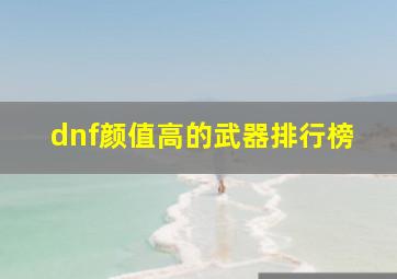 dnf颜值高的武器排行榜