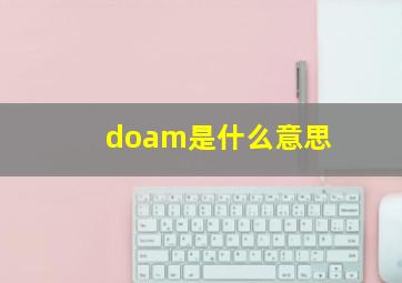 doam是什么意思