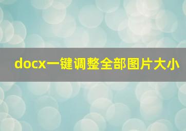 docx一键调整全部图片大小