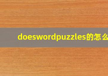 doeswordpuzzles的怎么读