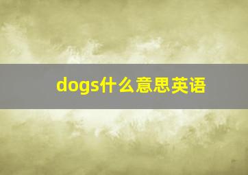 dogs什么意思英语