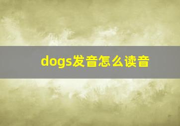 dogs发音怎么读音