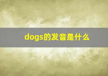 dogs的发音是什么