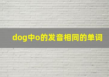 dog中o的发音相同的单词