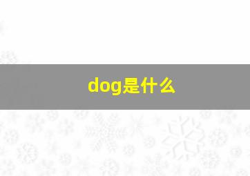 dog是什么