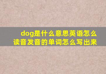 dog是什么意思英语怎么读音发音的单词怎么写出来