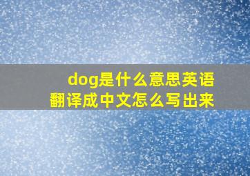 dog是什么意思英语翻译成中文怎么写出来