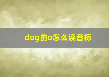 dog的o怎么读音标