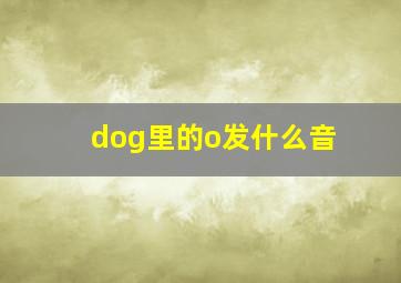 dog里的o发什么音